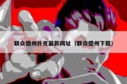 联众德州扑克最新网址（联众德州下载）