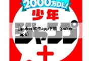 jjpoker软件app下载（poker apk）