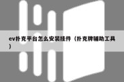 ev扑克平台怎么安装挂件（扑克牌辅助工具）