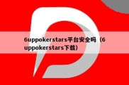 6uppokerstars平台安全吗（6uppokerstars下载）