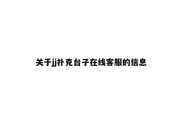 关于jj扑克台子在线客服的信息