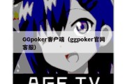 GGpoker客户端（ggpoker官网客服）