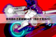 德州德扑之星被骗34万（德扑之星技巧）