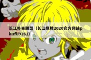 长江扑克联盟（长江棋牌2020官方网站pkufli9261）